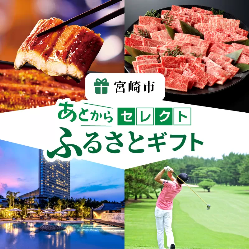 あとからセレクト[ふるさとギフト]100万円_MG-015