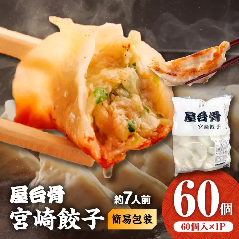 [簡易包装]屋台骨 宮崎餃子(60個×1袋)