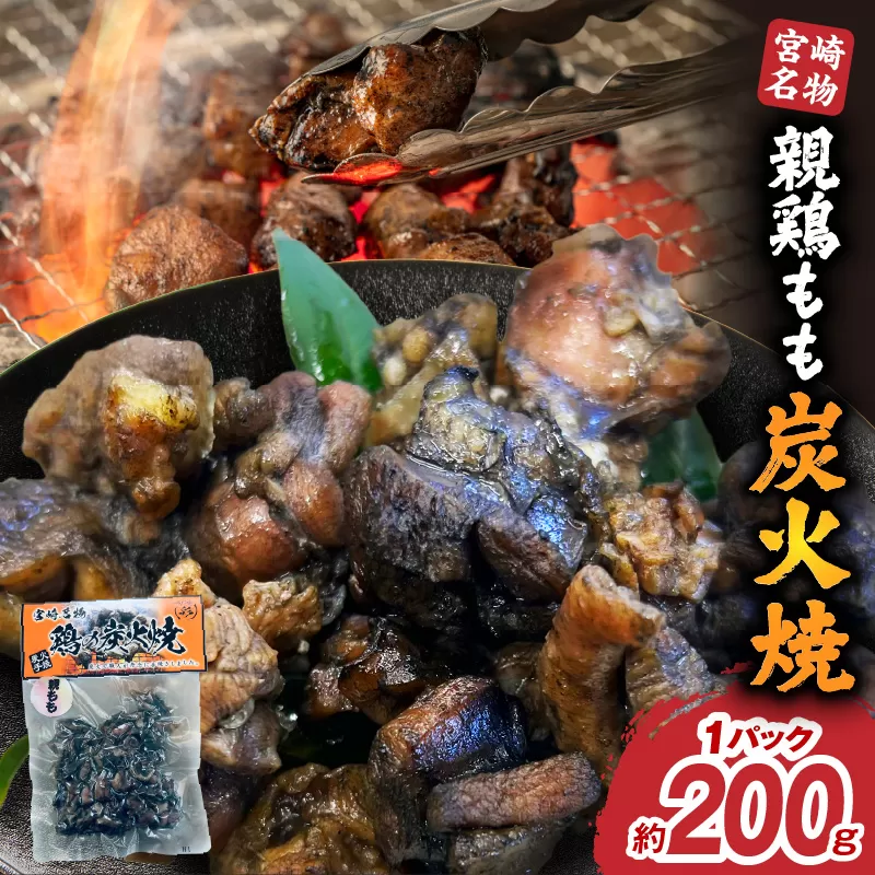 親鶏もも炭火焼_M395-001