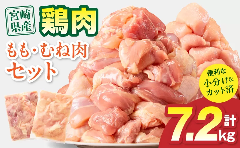 宮崎県産 鶏もも肉・むね肉セット 計7.2kg(もも肉 300g×12パック・むね肉 300g×12パック)_M179-034-03