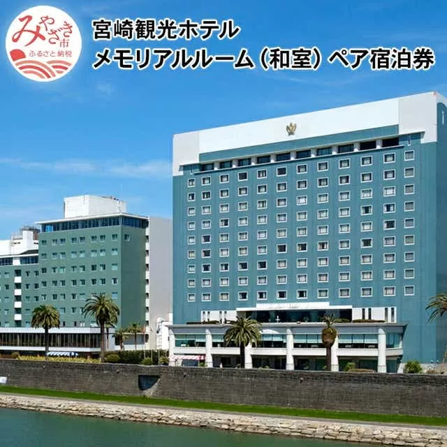 宮崎観光ホテル　メモリアルルーム【和室】ペア宿泊券_M050-002