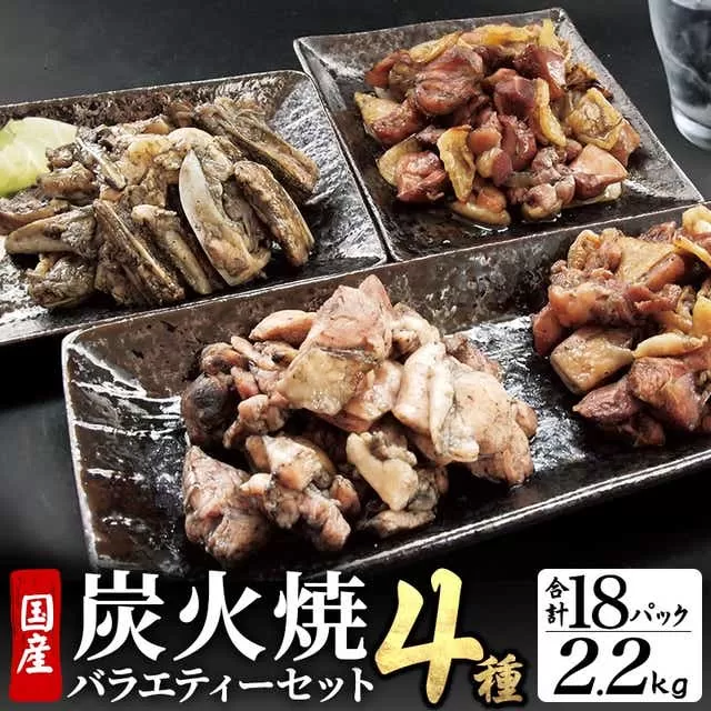 宮崎名物 炭火焼4種バラエティーセット 合計18パック_M046-004