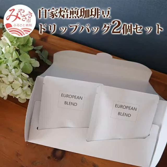 自家焙煎珈琲豆 ドリップバッグ 2個 セット_M204-005