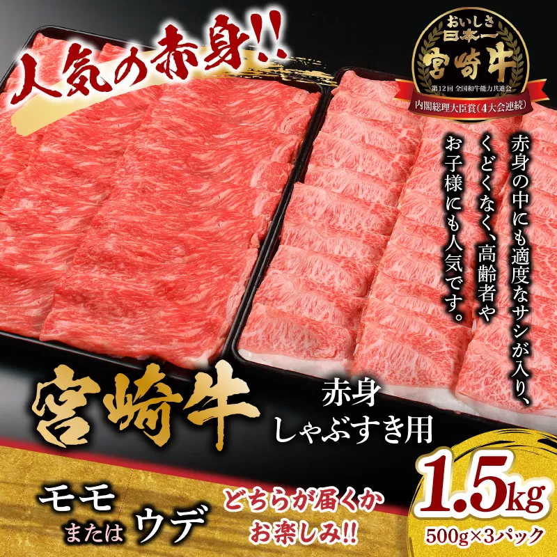宮崎牛 モモ or ウデ 赤身しゃぶすき用1.5kg_M299-004-02