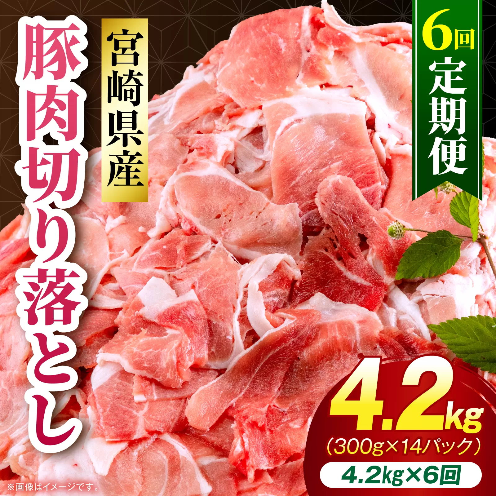 【6回定期便】宮崎県産 豚肉切り落とし 合計4.2kg(300g×14パック)_M262-T014-6-2