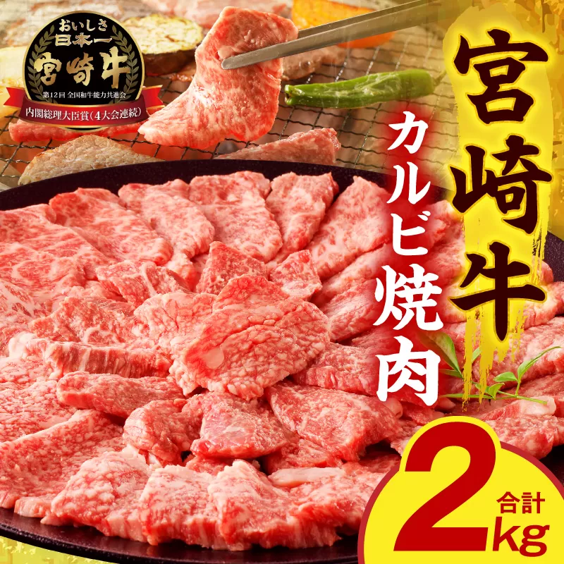 宮崎牛 カルビ焼肉2kg_M389-009-03