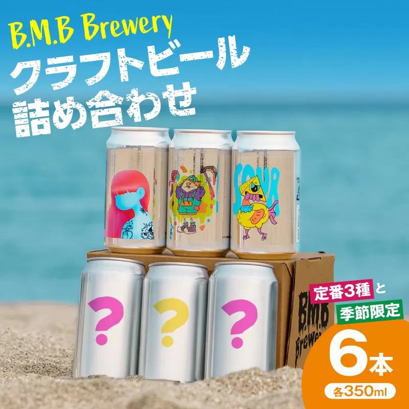 B.M.B Breweryのクラフトビールおまかせ6本セット(定番3種と季節の3種)_M197-002-01