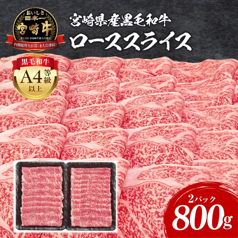 宮崎牛 ローススライス 800g_M243-008