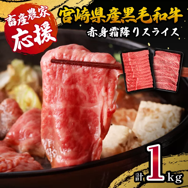 畜産農家応援 宮崎県産 黒毛和牛 赤身 霜降り スライス 計1.0kg_M132-076