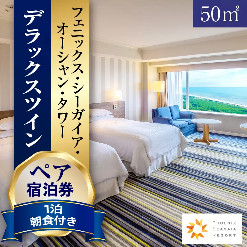 《2026年5月発券》【1泊朝食付】ペア宿泊券　デラックスツイン(50平方メートル)_M029-022_02-may