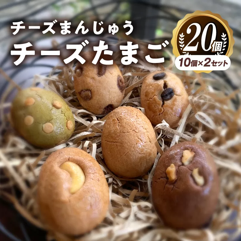 チーズまんじゅう「チーズたまご」(焼き菓子10個×2セット)_M130-001_01