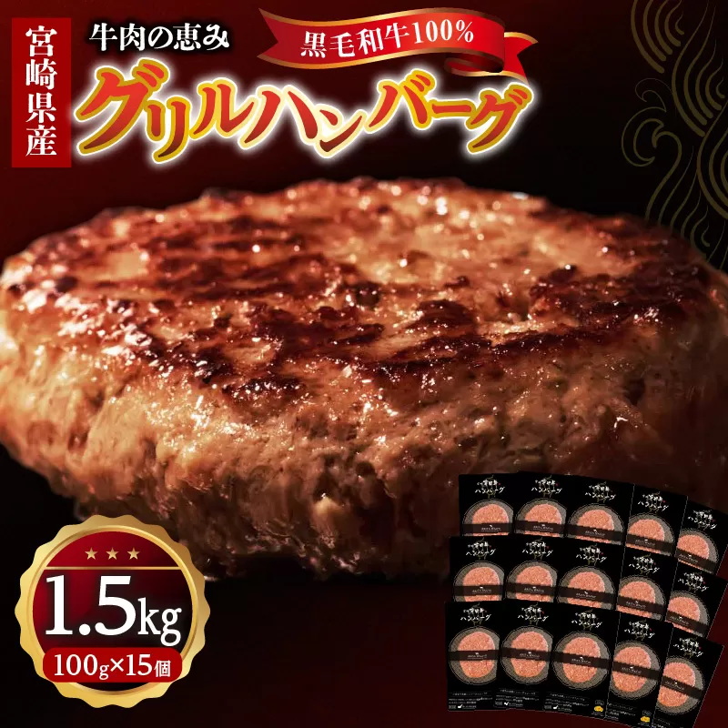 宮崎県産黒毛和牛100％グリルハンバーグ1.5kg_M297-002