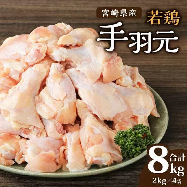 宮崎県産 若鶏 手羽元 2kg×4袋 計8kg_M203-001_02
