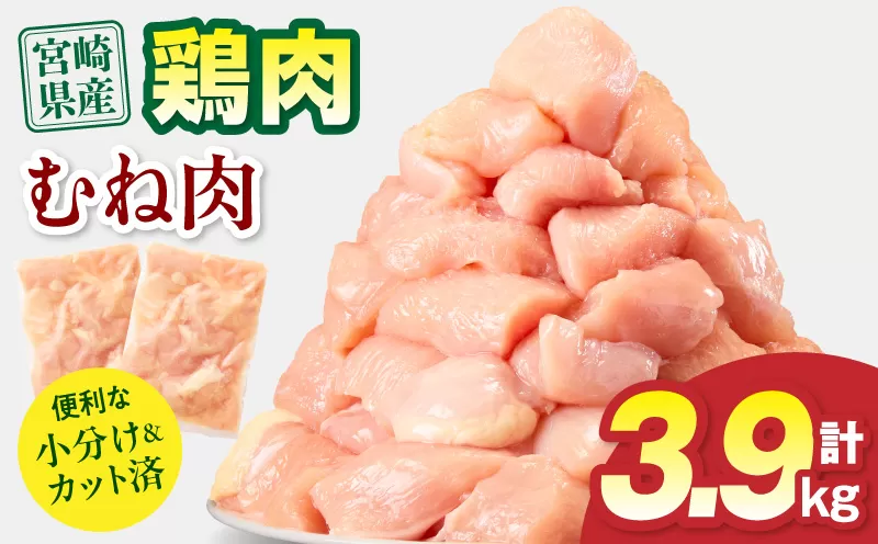 宮崎県産 鶏むね肉 計3.9kg(300g×13パック)_M179-033-02