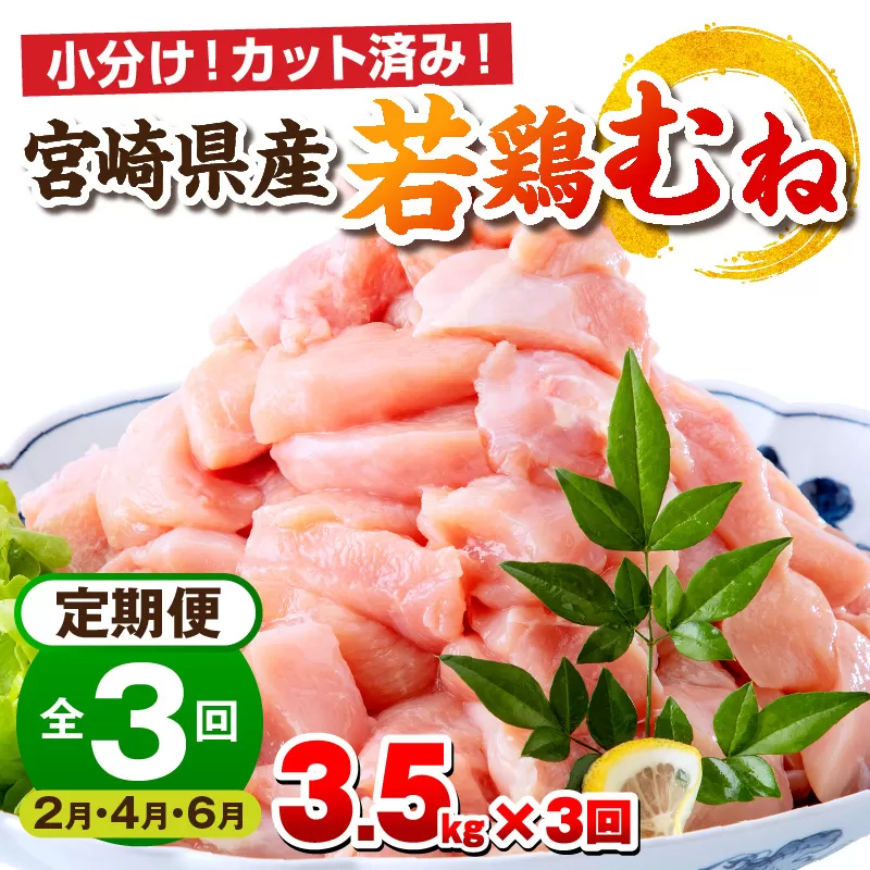【2月・4月・6月お届け】【全3回定期便】宮崎県産若鶏 むね肉 3.5kg(250g×14パック)_M146-T009-3-2G