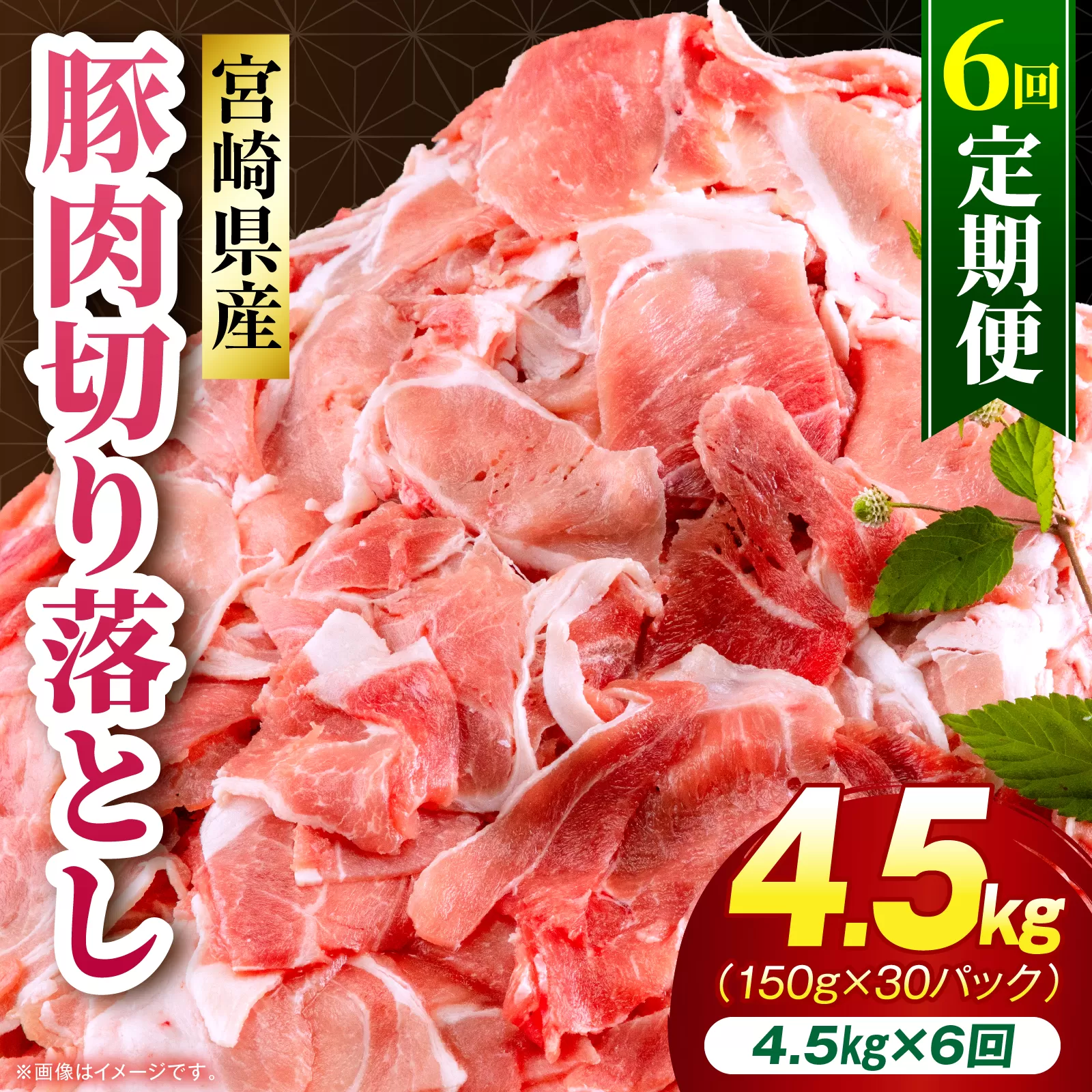 【6回定期便】宮崎県産 豚肉切り落とし 合計4.5kg(150g×30パック)_M262-T012-6-2