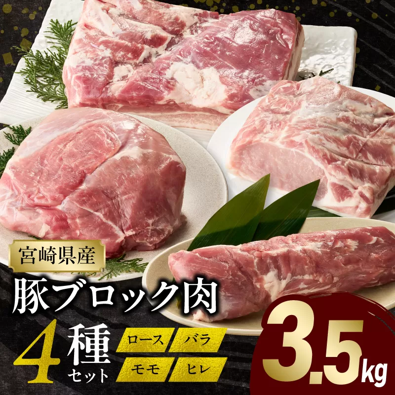 宮崎県産豚ブロック肉 4種セット(ロース・バラ・モモ・ヒレ)合計3.5kg_M241-020