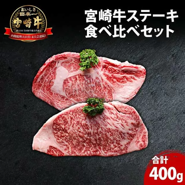 宮崎牛ステーキ食べ比べセット　合計400g（サーロインステーキ・リブロースステーキ×各200g）_M180-007