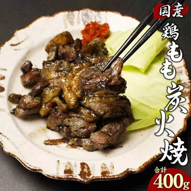 鶏もも 炭火焼き 100g×4パック 宮崎名物炭火焼_M239-006