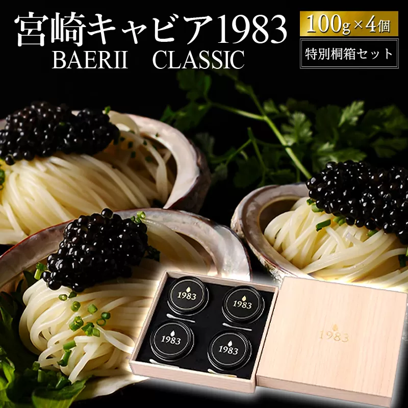 宮崎キャビア1983 バエリ (400g) 桐箱入り_M017-036_02
