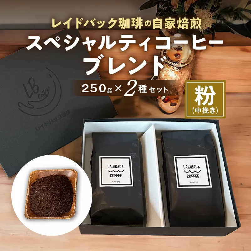 レイドバック珈琲の自家焙煎スペシャルティコーヒーブレンド250ｇ×2種セット(中挽きの粉）_M326-003_02