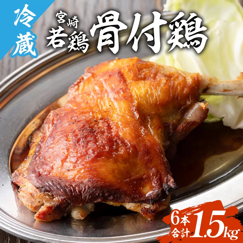 宮崎県産 骨付き鶏 6本 合計1.5kg_M247-001