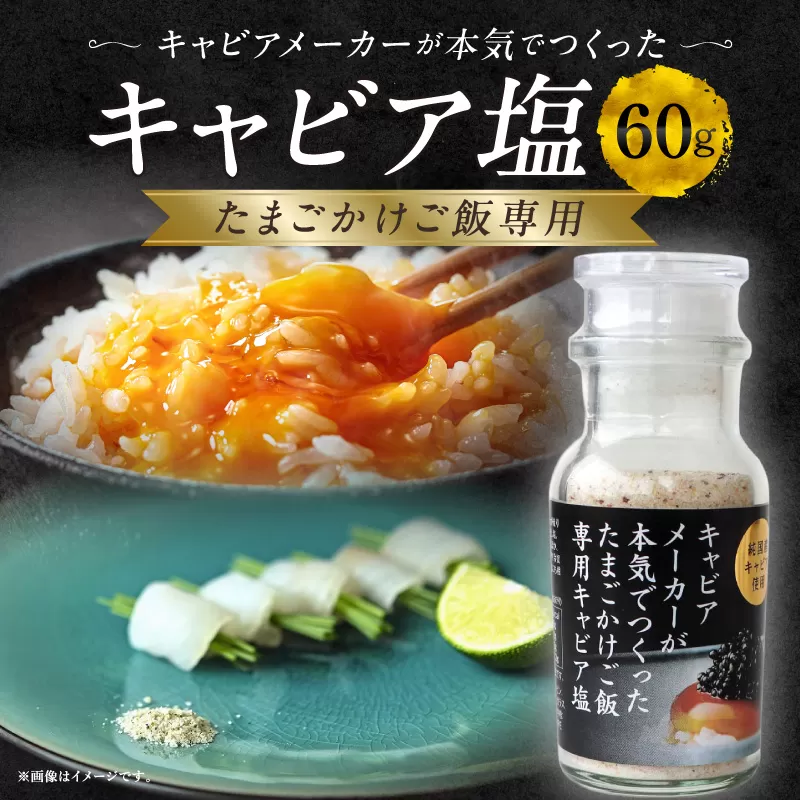 たまごかけご飯専用キャビア塩_M017-057