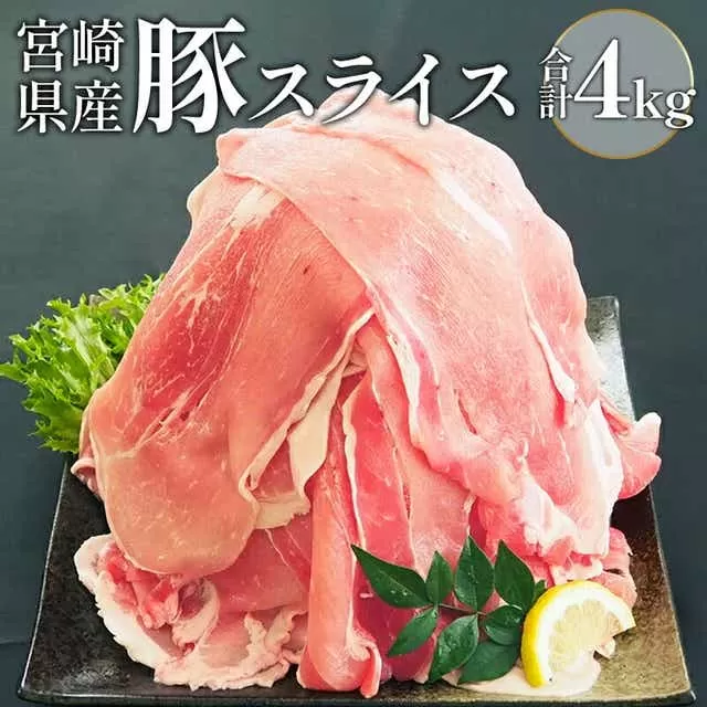 宮崎県産豚スライスセット　合計4kg_M180-009