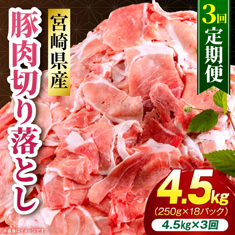 【3回定期便】宮崎県産 豚肉切り落とし 合計4.5kg(250g×18パック)_M262-T013-3-3