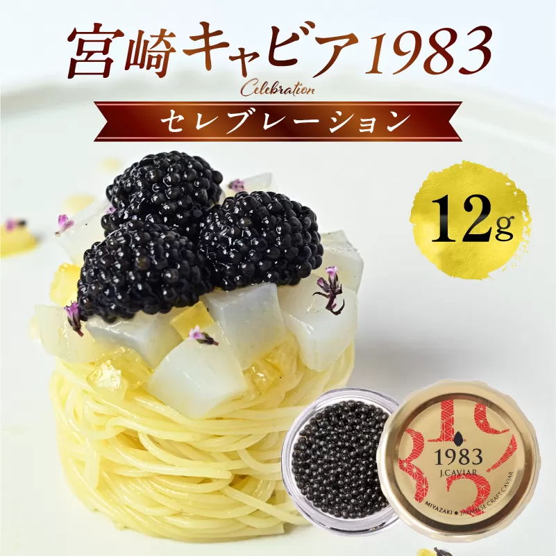 宮崎キャビア1983 セレブレーション（12g）_M017-054-01