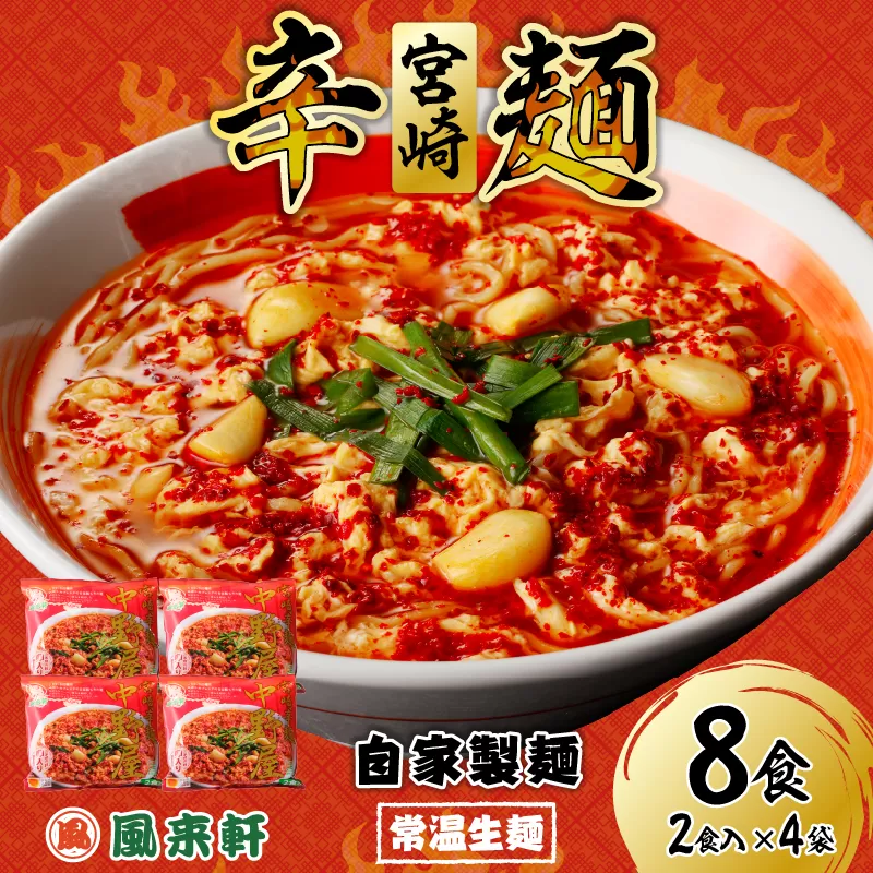 風来軒 宮崎辛麺「中野屋」（常温生麺）2食入×4袋_M285-002-02