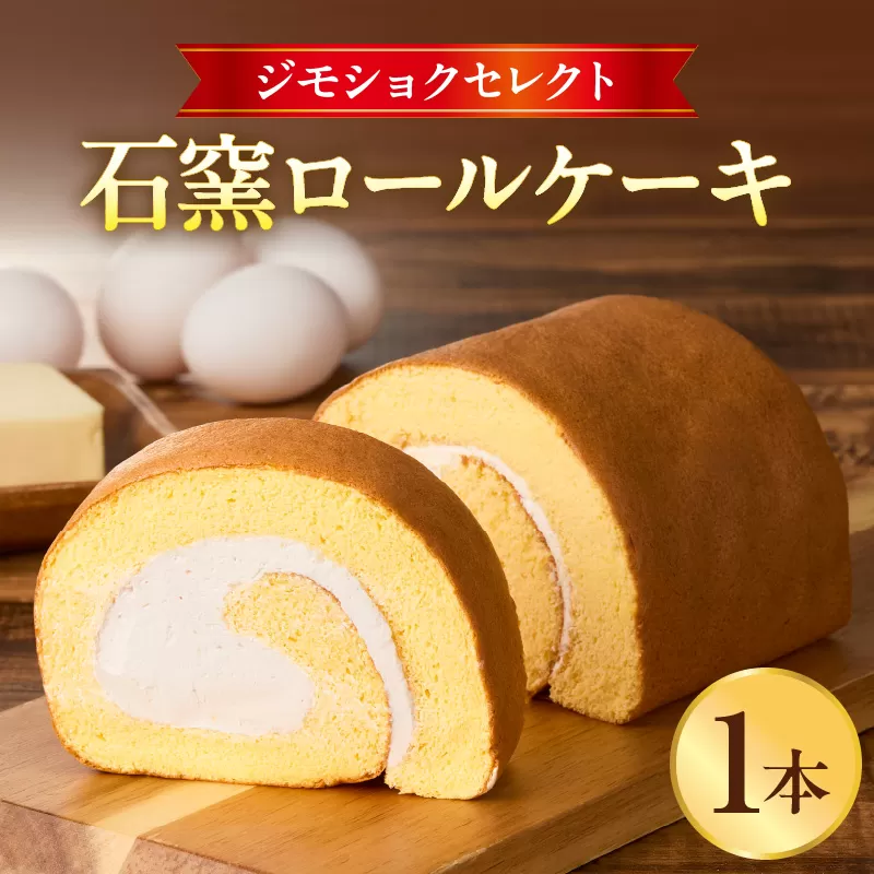 ジモショクセレクト 石窯ロールケーキ_M322-003