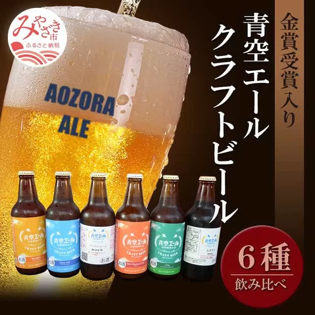 青空エールこだわりのクラフトビール飲み比べ詰め合わせセット6種×6本（330ml瓶×6本）_M170-005