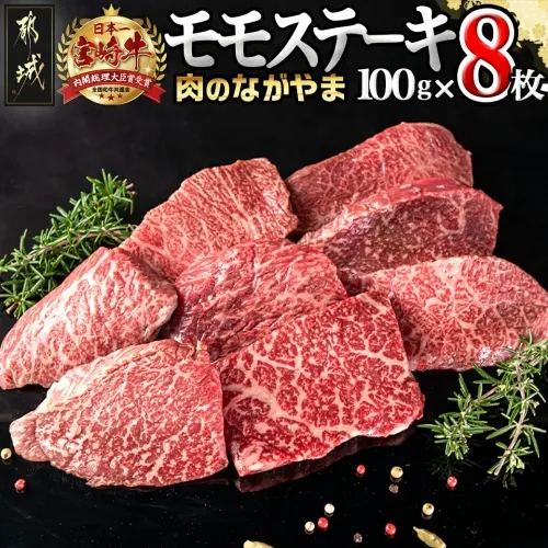 宮崎牛モモステーキ100g×8枚_25-026