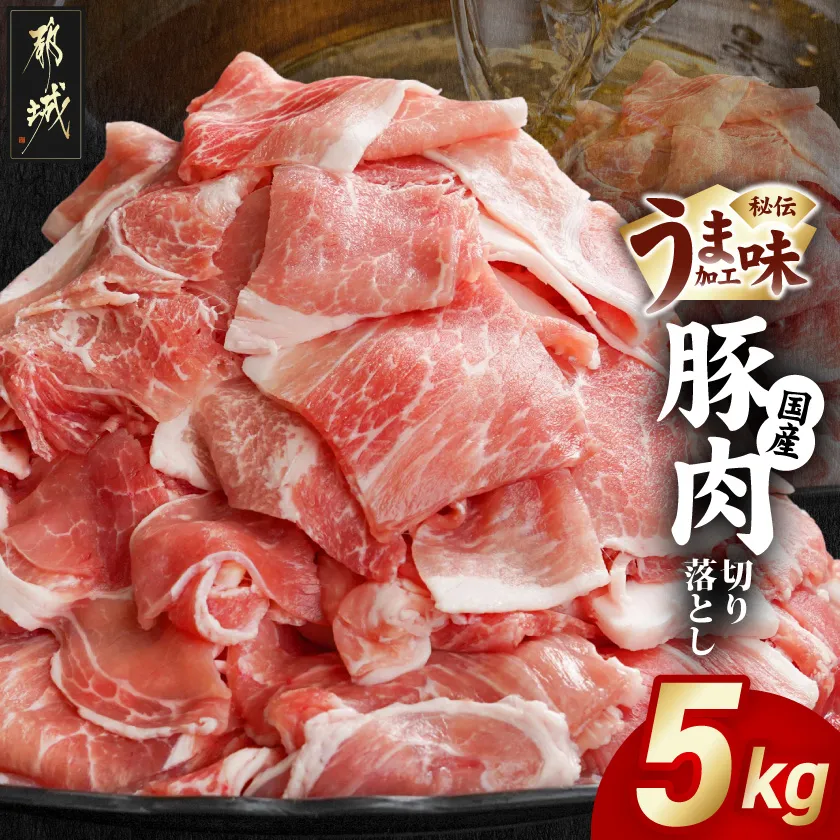 国産豚肉切り落とし5Kg(うま味加工)_36-009