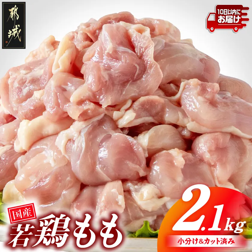 国産若鶏もも肉2.1kgセット 小分けパック!カット済み!≪みやこんじょ特急便≫_33-006-2100g-Q