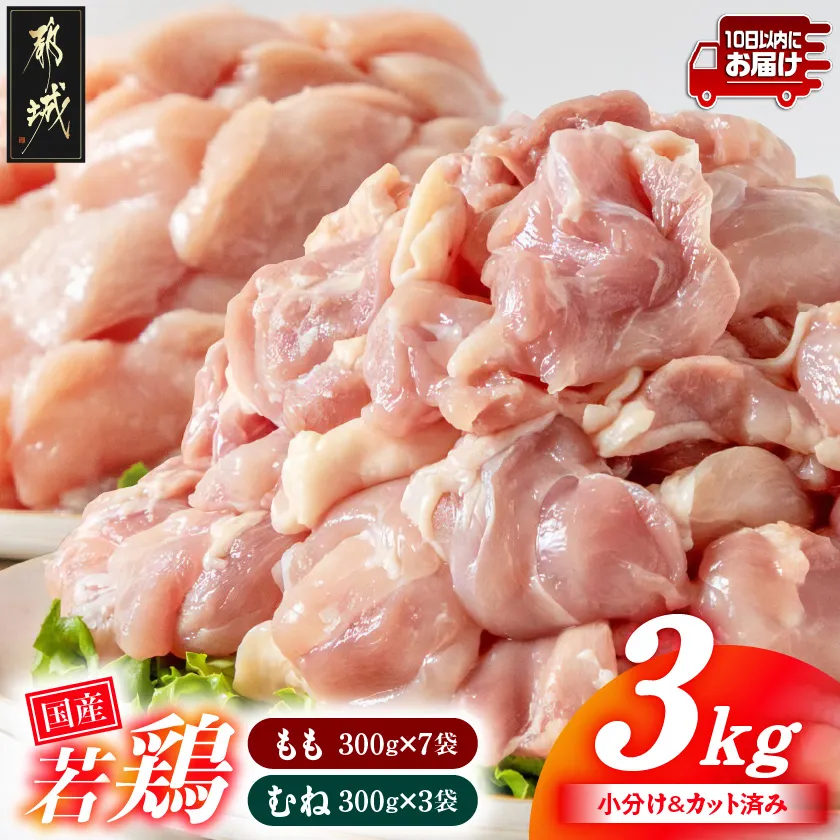 国産若鶏3kgセット 小分けパック!カット済み!(もも300g×7P・むね300g×3P)≪みやこんじょ特急便≫_33-007-M3kg-Q