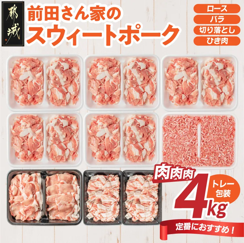 「前田さん家のスウィートポーク」肉肉肉4kgセット_89-002-4kg