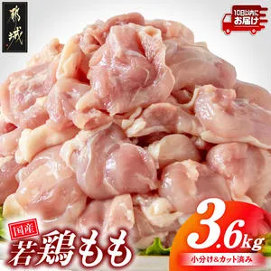 国産若鶏もも肉3.6kgセット 小分けパック!カット済み!≪みやこんじょ特急便≫_33-006-3600g-Q