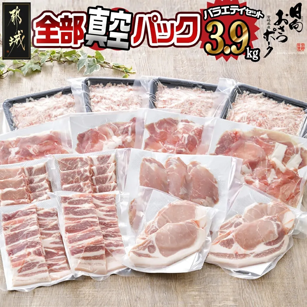 全部真空パック!「おさつポーク」バラエティ3.9kgセット_14-019_(都城市) 豚肉 小分け 真空 ヒレ トンカツ ロース 豚カツ カット 焼肉用 カット肉 バラ 小間切れ ミンチ 栗山ノーサン 肉 ポーク 国産 とんかつ用 焼肉用 脂身 甘い