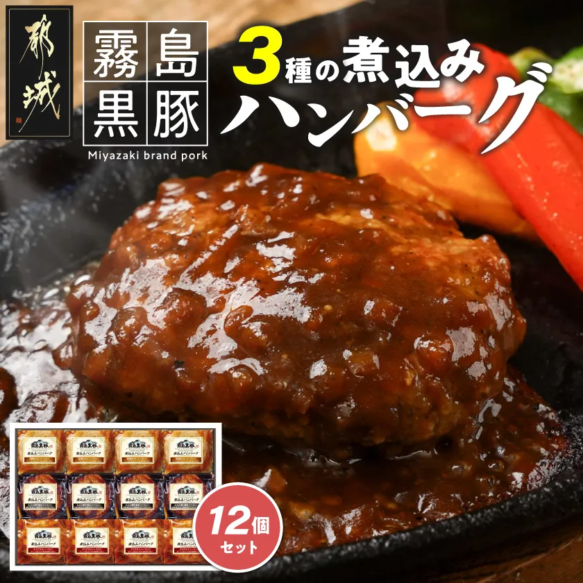 霧島黒豚 3種の煮込みハンバーグ 12個セット (デミグラスソース仕立て・和風おろしソース仕立て・大人の照焼きソース仕立て)_28-001-12 脂身 厳選 霧島黒豚 じっくり 3種類 ソース ふっくら 煮込みハンバーグ 小分けセット! ハンバーグ 豚肉