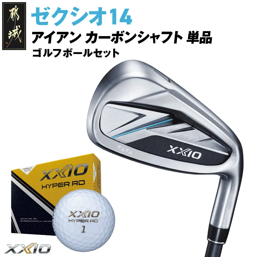 ゼクシオ 14 アイアン カーボンシャフト 単品【SW/S】《2025年モデル》ゴルフボールセット_C7-XX-001-Ib-od-SWS _(都城市)ダンロップ ゼクシオ 14シリーズ 2025年モデル アイアン MP1400 カーボンシャフト ゴルフ用品 スポーツ用品 日本製 MADE IN JAPAN 国産 ゴルフクラブ