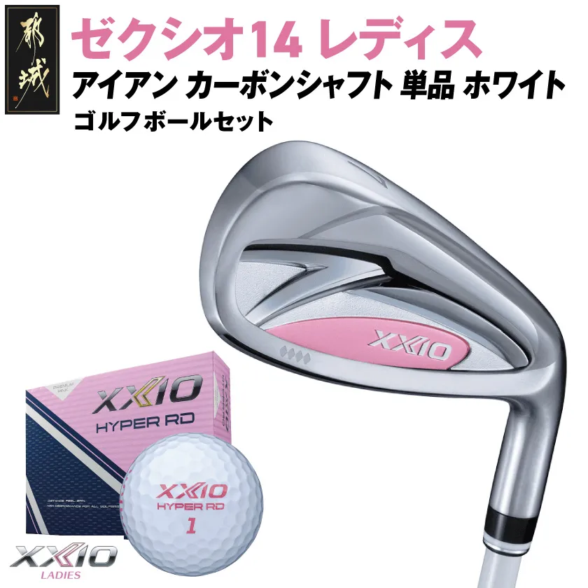 ゼクシオ 14 レディス アイアン ホワイト 単品【AW/L】《2025年モデル》ゴルフボールセット_C7-XX-002-Ib-wh-AWL _(都城市)ダンロップ ゼクシオ 14シリーズ 2025年モデル アイアン MP1400L カーボンシャフト レディス ゴルフ用品 スポーツ用品 日本製 MADE IN JAPAN 国産 ゴルフクラブ