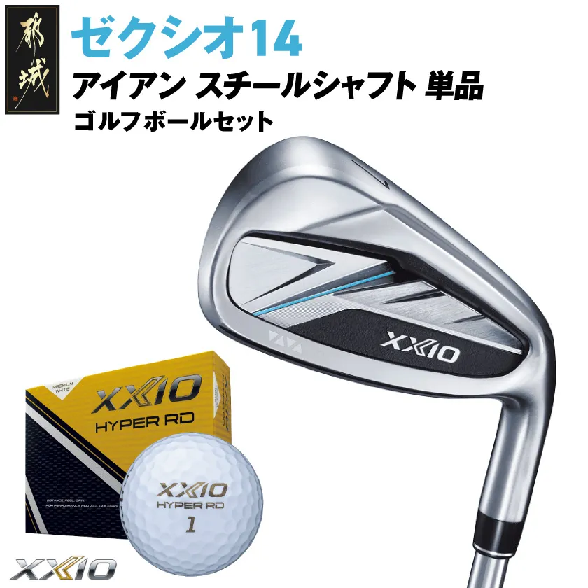 ゼクシオ 14 アイアン スチールシャフト 単品【5/S】《2025年モデル》ゴルフボールセット_C7-XX-001-Ib-st-5S _(都城市)ダンロップ ゼクシオ 14シリーズ 2025年モデル アイアン N.S.PRO 850GH neo スチールシャフト ゴルフ用品 スポーツ用品 日本製 MADE IN JAPAN 国産 ゴルフクラブ