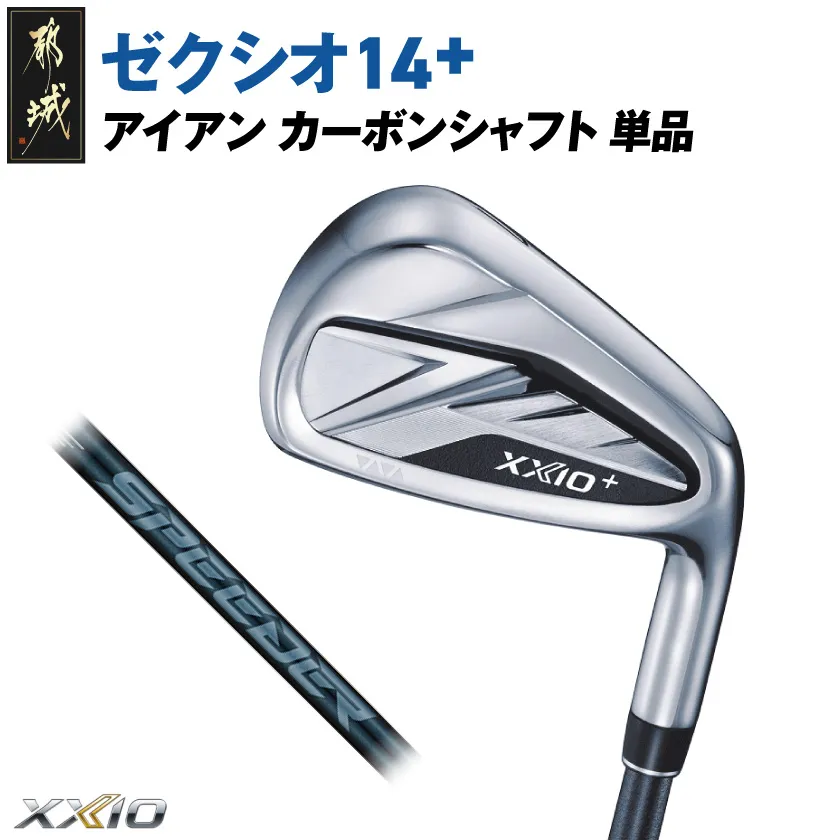 ゼクシオ 14+ アイアン カーボンシャフト 単品【SW/S】《2025年モデル》_C7-XX-003-I-od-SWS _(都城市)ダンロップ ゼクシオ 14シリーズ 2025年モデル アイアン SPEEDER NX カーボンシャフト ゴルフ用品 スポーツ用品 日本製 MADE IN JAPAN 国産 ゴルフクラブ