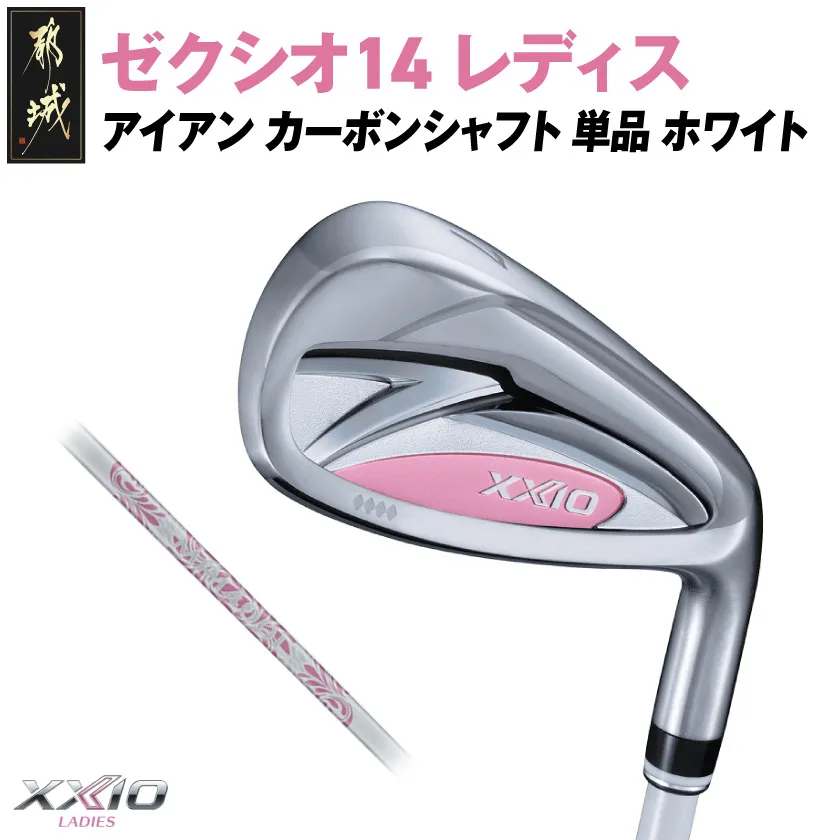 ゼクシオ 14 レディス アイアン ホワイト 単品【AW/L】《2025年モデル》_C7-XX-002-I-wh-AWL _(都城市)ダンロップ ゼクシオ 14シリーズ 2025年モデル アイアン MP1400L カーボンシャフト レディス ゴルフ用品 スポーツ用品 日本製 MADE IN JAPAN 国産 ゴルフクラブ