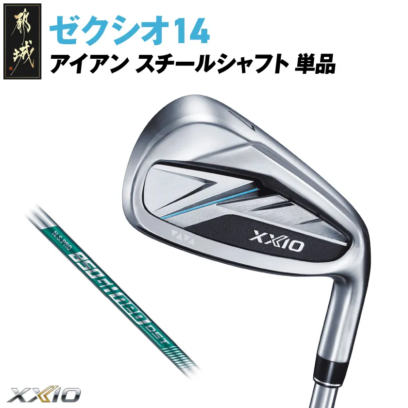 ゼクシオ 14 アイアン スチールシャフト 単品【SW/R】《2025年モデル》_C7-XX-001-I-st-SWR _(都城市)ダンロップ ゼクシオ 14シリーズ 2025年モデル アイアン N.S.PRO 850GH neo スチールシャフトゴルフ用品 スポーツ用品 日本製 MADE IN JAPAN 国産 ゴルフクラブ