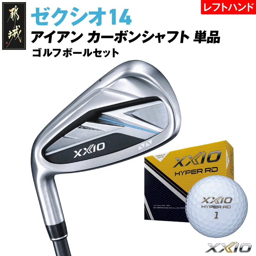 ゼクシオ 14 アイアン レフトハンドモデル カーボンシャフト 単品【SW/R】《2025年モデル》ゴルフボールセット_C7-XX-001-Ib-od-SWR-LH _(都城市)ダンロップ ゼクシオ 14シリーズ 2025年モデル アイアン MP1400 カーボンシャフト レフトハンド ゴルフ用品 スポーツ用品 日本製 MADE IN JAPAN 国産 ゴルフクラブ