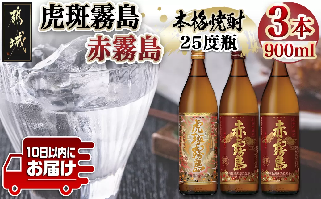 【霧島酒造】虎斑霧島(25度)900ml×1本・赤霧島(25度)900ml×2本セット ≪みやこんじょ特急便≫_14-0702