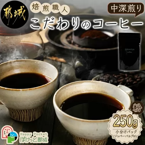 焙煎職人こだわりのコーヒー【粉】250g 小分けパック(ジッパー・バルブ付) ※中深煎り※ポスト投函_LA-3302